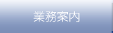 業務案内