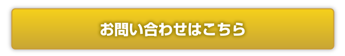 お問い合わせはこちら