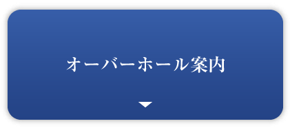 オーバーホール案内