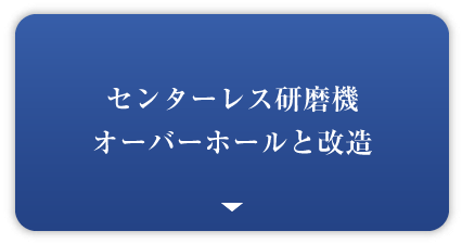 センターレス研磨機オーバーホールと改造