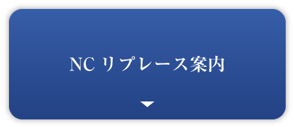 NCリプレース案内