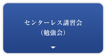 センターレス講習会（勉強会）